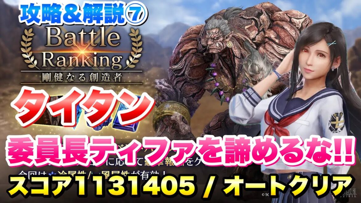【FF7EC】バトルランキング 剛健なる創造者 攻略⑦ タイタン スコア1131405 委員長ティファを諦めるな！オートでクリア  【エバクラ】ファイナルファンタジー 7 エバークライシス