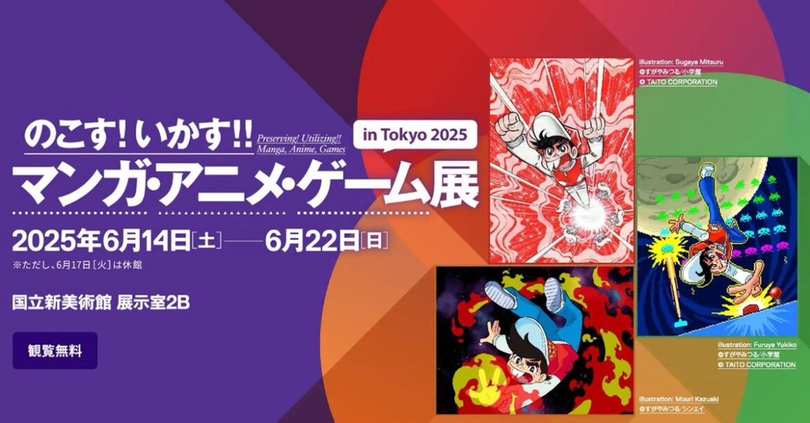 「のこす！いかす！！ マンガ・アニメ・ゲーム展 in Tokyo 2025」、6月14日より国立新美術館にて開催。観覧無料