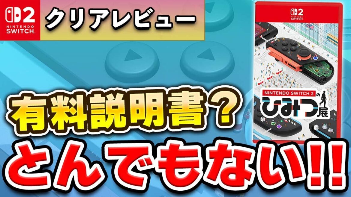 【レビュー】Switch2のひみつ展が想像以上にガチなゲームだった…!!