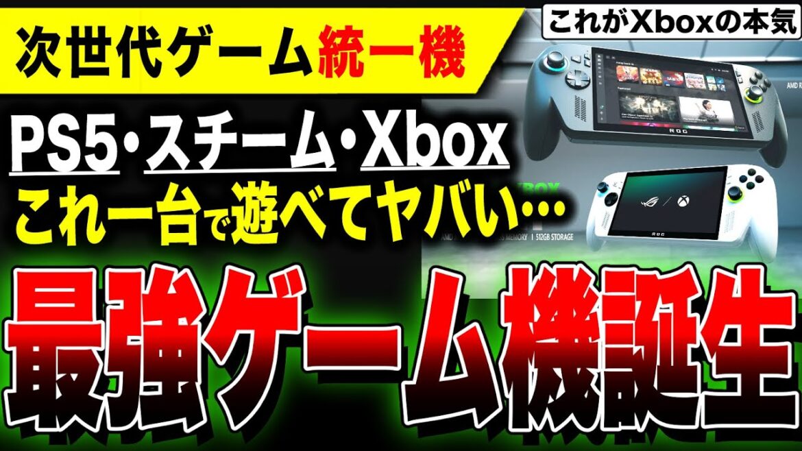 【Xbox最新情報】PS5・Steamが遊べる最強携帯機『ROG Xbox Ally/ROG Xbox Ally X』発売決定/Switch2と二刀流で最強に/Xbox Games Showcase 【Xbox最新情報】PS5・Steamが遊べる最強携帯機『ROG Xbox Ally/ROG Xbox Ally X』発売決定/Switch2と二刀流で最強に/Xbox Games Showcase