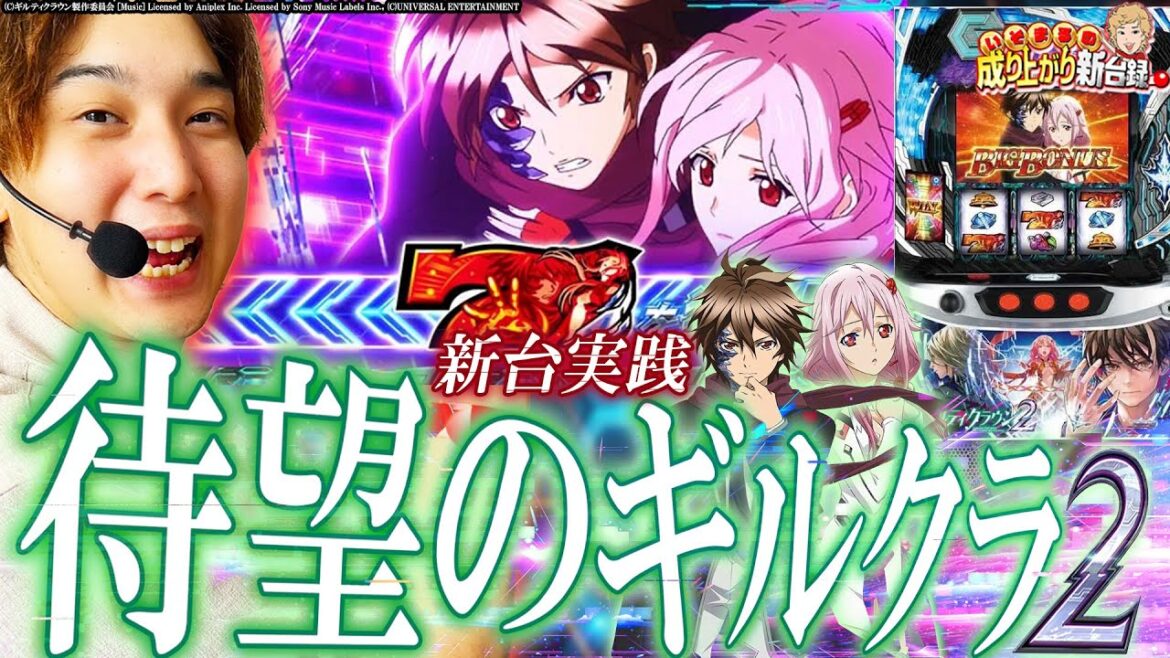 【ギルティクラウン2】懐かしさ全開!!我らが青春よ、今ここに【いそまるの成り上がり新台録】[パチスロ][スロット]#いそまる#よしき