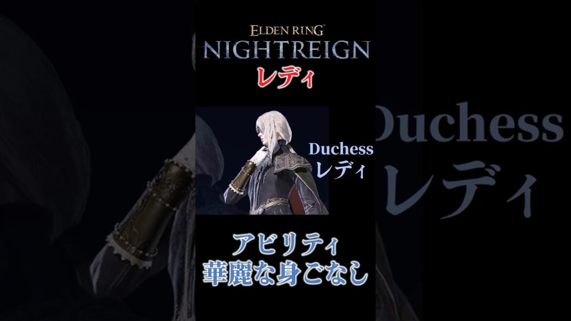 ヤーナムステップ！？レディについて解説【エルデンリングナイトレイン】#shorts #エルデンリングナイトレイン