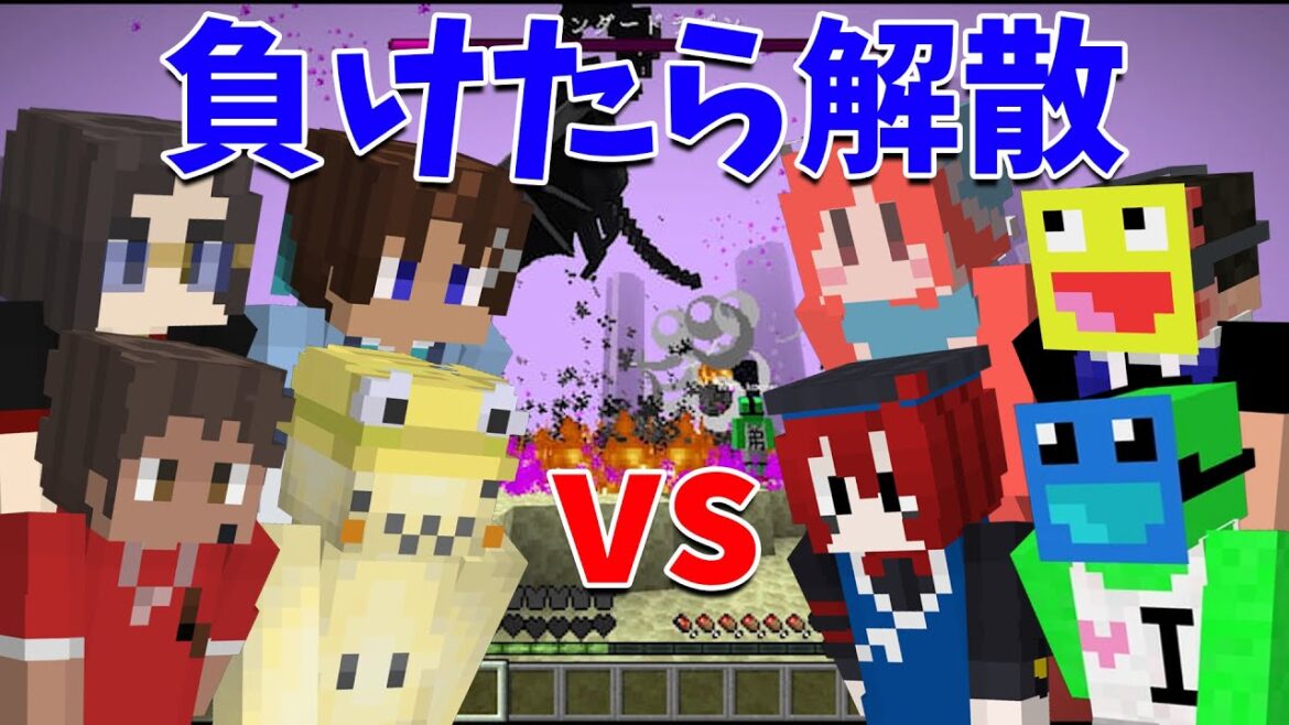 負けたらグループ解散 クリエ組 vs ニート部 ガチエンドラ討伐レース - マインクラフト