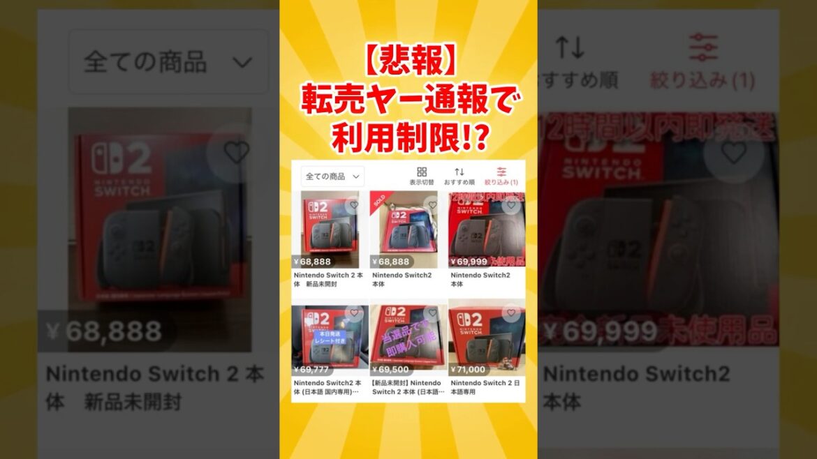 swich2転売問題：アカウント停止騒動 #switch2 #反応 #ゲーム#任天堂