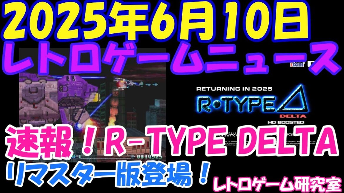 【レトロゲーム】速報!R TYPEデルタのHDリマスター発売へ!【レトロゲームニュース】 【レトロゲーム】速報!R TYPEデルタのHDリマスター発売へ!【レトロゲームニュース】