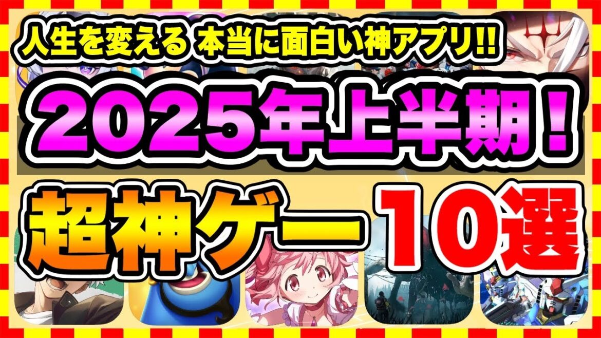 【おすすめスマホゲーム】2025年上半期、本当に面白いおすすめアプリゲーム10選【無料 神ゲー 紹介】 【おすすめスマホゲーム】2025年上半期、本当に面白いおすすめアプリゲーム10選【無料 神ゲー 紹介】