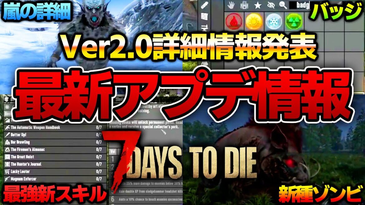 【7 Days to Die】最新情報!Ver2.0開発者ストリームの内容全まとめ!  PC PS5 #7daystodie    #ゾンビ  #7days #7dtd 【7 Days to Die】最新情報!Ver2.0開発者ストリームの内容全まとめ!  PC PS5 #7daystodie    #ゾンビ  #7days #7dtd