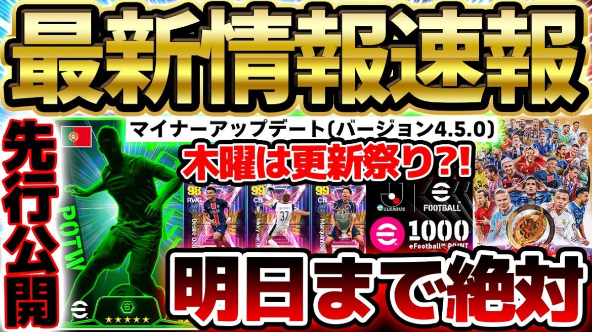 【超速報】明日のフェーズ更新までに絶対これはやって！！最新バージョン4.5.0は何が来るの？！先行公開も来た6/11イーフト最新情報まとめ【eFootball/イーフト2024アプリ】