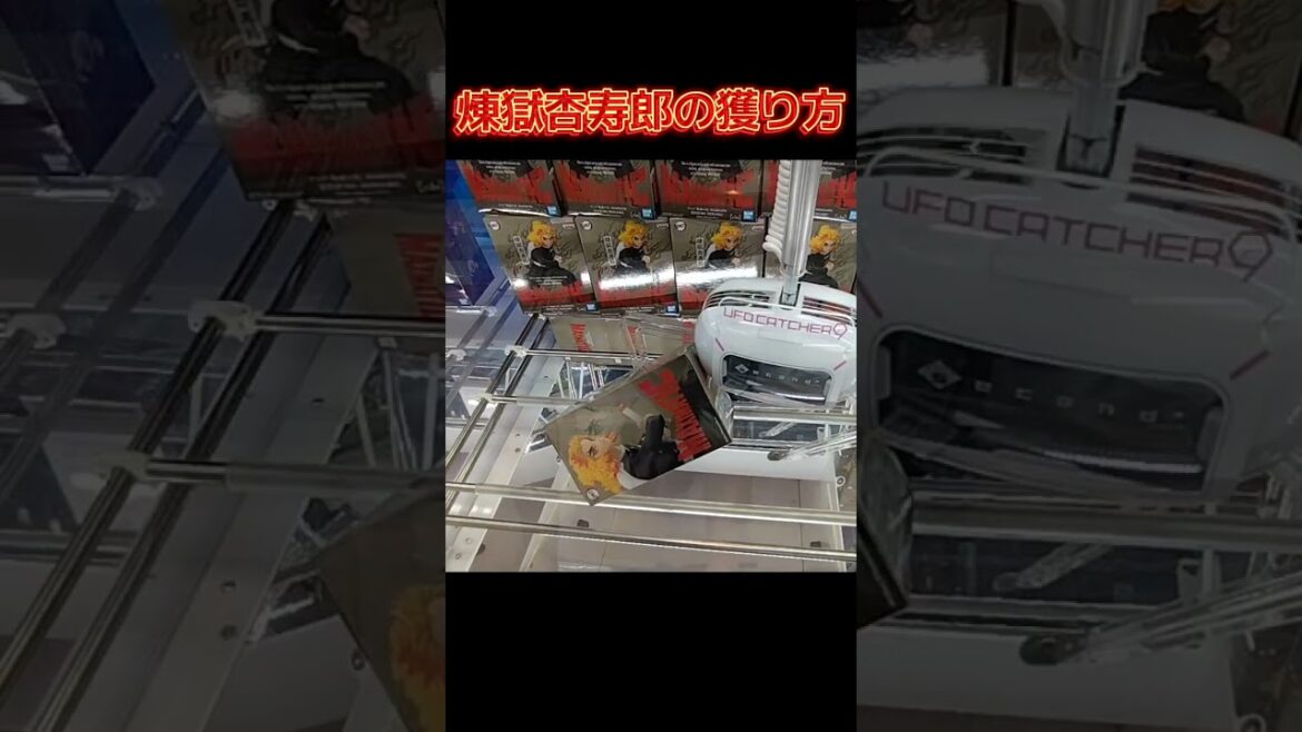 ¥100/回 #クレーンゲーム #攻略 #ゲーセン #橋渡し #鬼滅の刃 #煉獄杏寿郎 #煉獄さん #横ハメ  TikTok