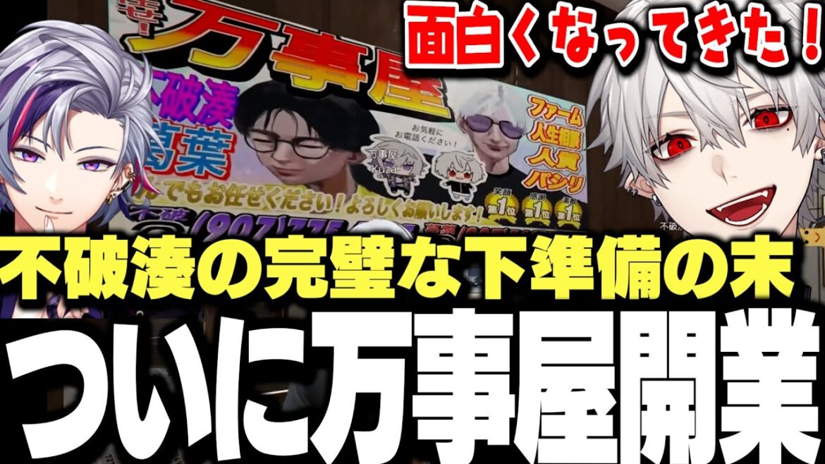 【MADTOWN2日目まとめ】不破湊による完璧な営業と下準備で遂に万事屋を開業する葛葉達【にじさんじ/切り抜き/】 【MADTOWN2日目まとめ】不破湊による完璧な営業と下準備で遂に万事屋を開業する葛葉達【にじさんじ/切り抜き/】