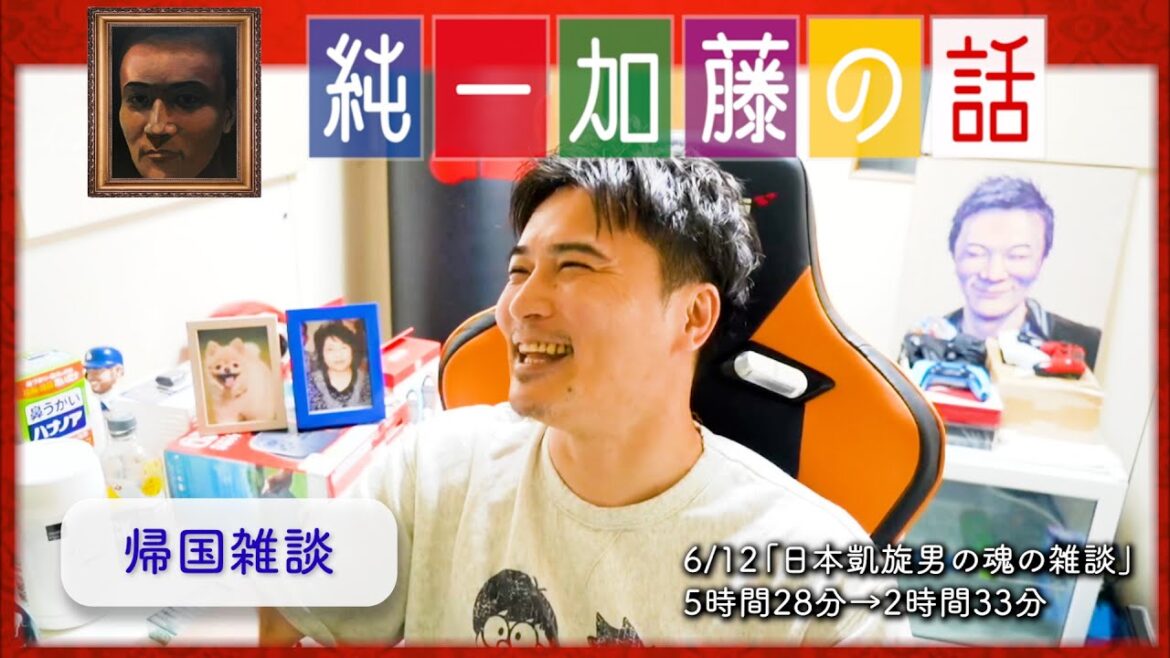 加藤純一 雑談ダイジェスト【2025/06/11】「日本凱旋男の魂の雑談」