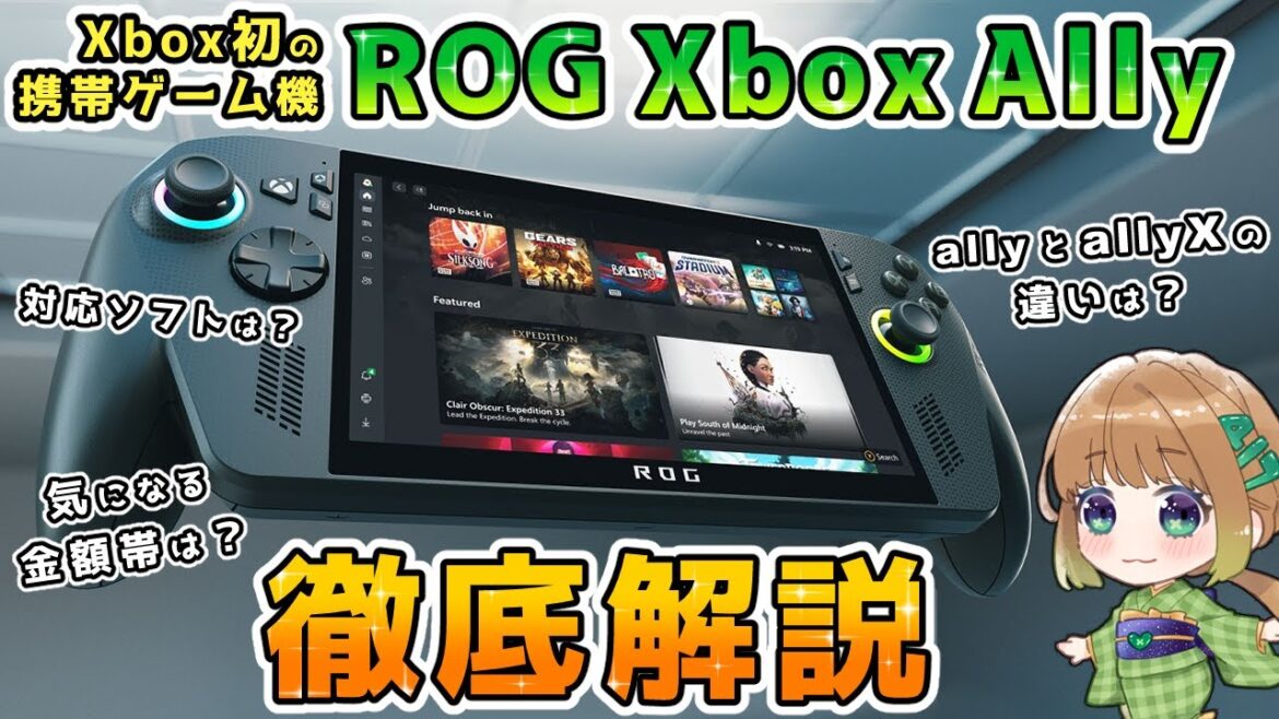 【Xbox最新情報】Xbox初の携帯ゲーム機「ROG Xbox Ally」&「ROG Xbox Ally X」を徹底解説! 【Xbox最新情報】Xbox初の携帯ゲーム機「ROG Xbox Ally」&「ROG Xbox Ally X」を徹底解説!