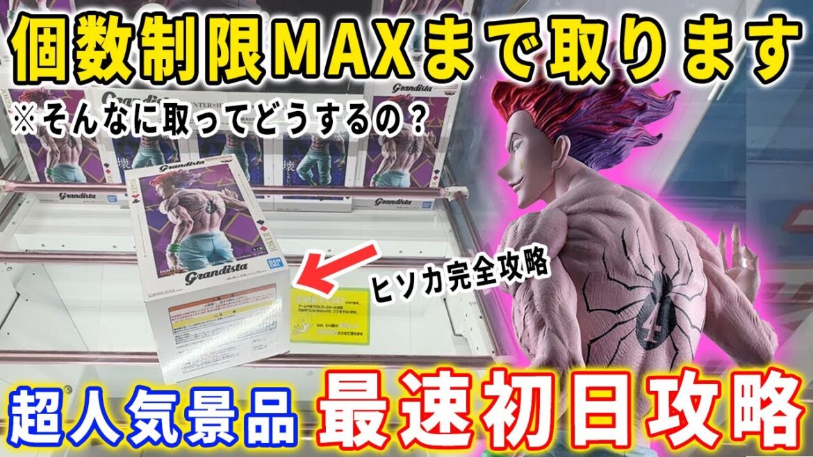 【デカ箱攻略】大人気景品「HUNTER×HUNTER Grandista-ヒソカ-」を個数制限MAXまで獲得にチャレンジした結果・・・【クレーンゲーム フィギュア 橋渡し攻略】 【デカ箱攻略】大人気景品「HUNTER×HUNTER Grandista-ヒソカ-」を個数制限MAXまで獲得にチャレンジした結果・・・【クレーンゲーム フィギュア 橋渡し攻略】