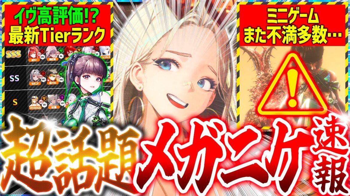 【メガニケ】超話題!!イヴ高評価!?ミニゲーム不満多数!?最新情報!!【勝利の女神NIKKE】