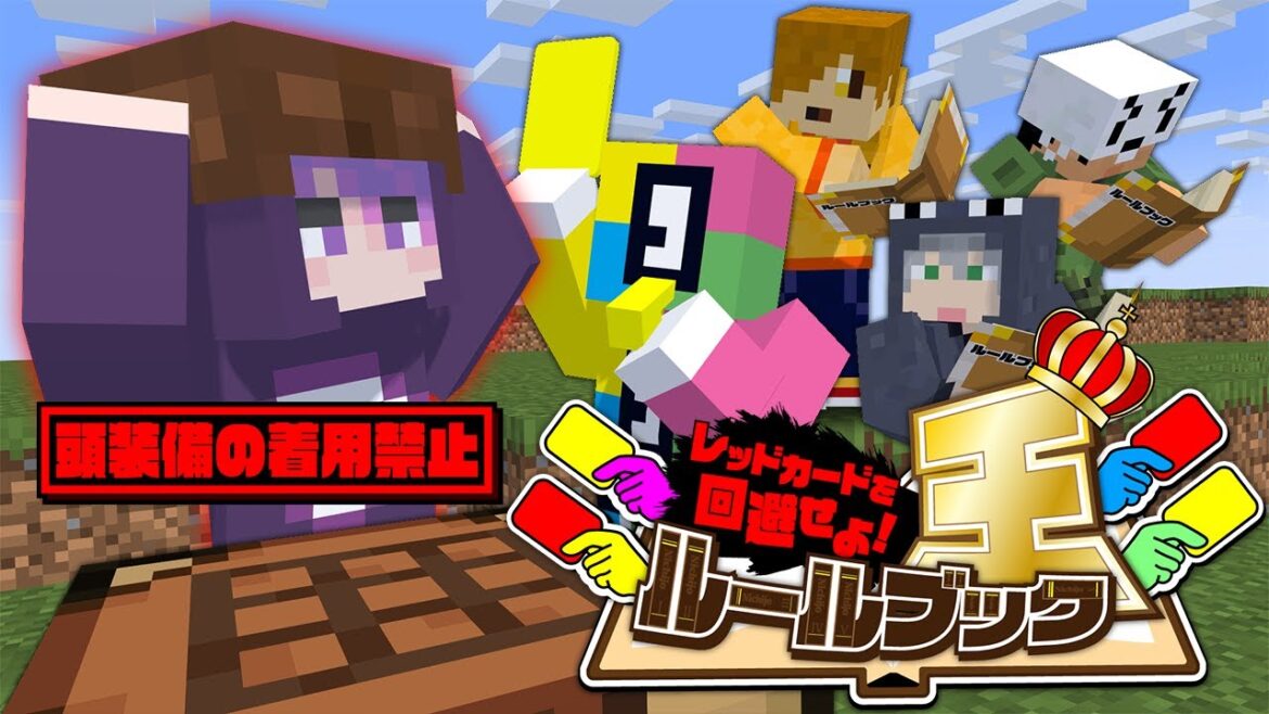 【マインクラフト】誰が1番ルールを守れるのか勝負しましょう【日常組】