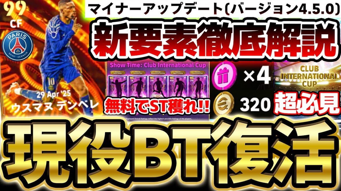 【絶対見て】中型アプデ“バージョン4.5.0”最新要素を全て解説!現役BT復活&新キャンペーンが激アツ!絶対毎日ログインすべきイーフト最新情報まとめ【eFootball/イーフト2024アプリ】 【絶対見て】中型アプデ“バージョン4.5.0”最新要素を全て解説!現役BT復活&新キャンペーンが激アツ!絶対毎日ログインすべきイーフト最新情報まとめ【eFootball/イーフト2024アプリ】