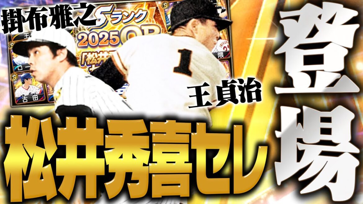 王貞治が初の能力変更で最強に！？2025OB松井秀喜セレクションが登場！他にも査定変更が多数で激アツすぎる！！【プロスピA】# 2752