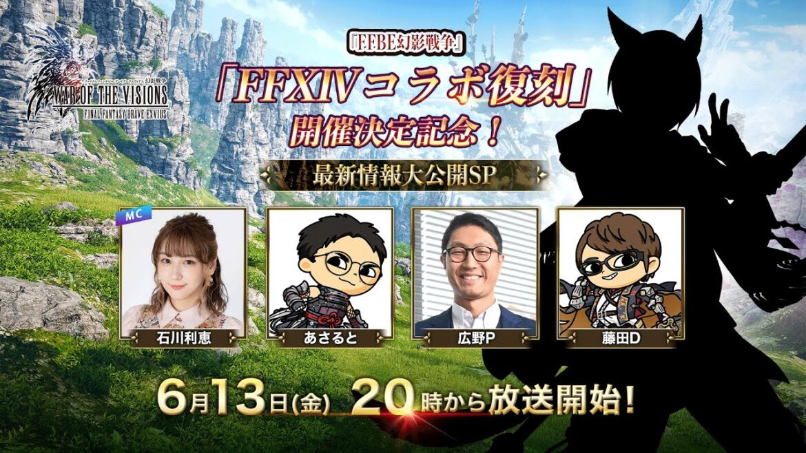 『FFBE幻影戦争』「FFXIVコラボ復刻」開催決定記念！～最新情報大公開SP～