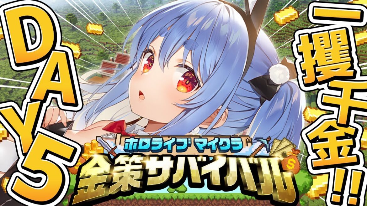 【Minecraft】#ホロ金策サバイバル 5日目最終日!お金持ちになるぞ!ぺこ!【ホロライブ/兎田ぺこら】 【Minecraft】#ホロ金策サバイバル 5日目最終日!お金持ちになるぞ!ぺこ!【ホロライブ/兎田ぺこら】