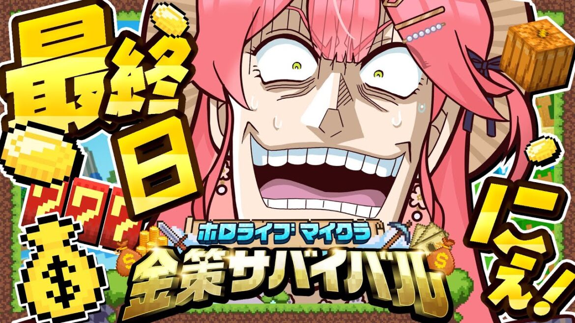 【 Minecraft 】#ホロ金策サバイバル 最終日💰賭博黙示録みこち――。目指せ一攫千金にぇ！！！！！！！！！！！！！【ホロライブ/さくらみこ】