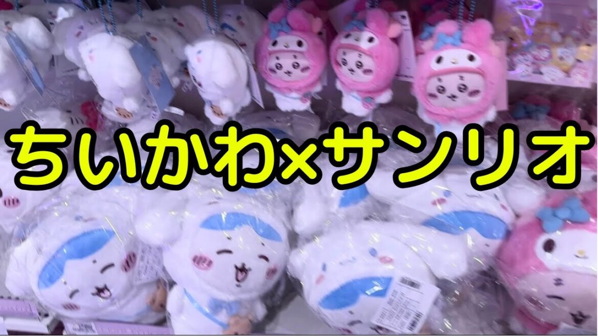 【ちいかわ】本日スタートのちいかわサンリオコラボを早速買いに行ってきた！