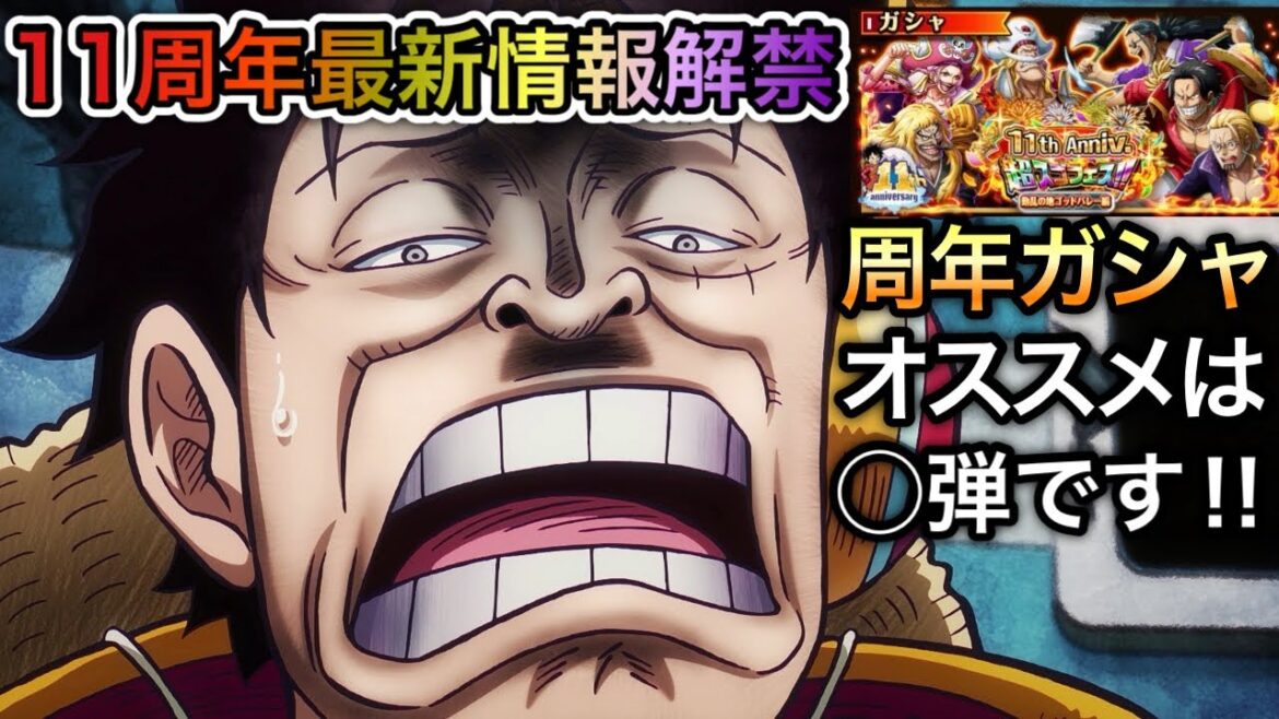 【トレクル】11周年 最新情報解禁!ゴッドバレー 超スゴフェス 第3弾 オススメは◯弾!!でも….あれがすごくいや!!【トレクル11周年】【OPTC】 【トレクル】11周年 最新情報解禁!ゴッドバレー 超スゴフェス 第3弾 オススメは◯弾!!でも....あれがすごくいや!!【トレクル11周年】【OPTC】