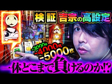 【地獄の検証】吉宗の高設定は勝てるのか?【パチスロ 実践】【ペカるTVZ】 【地獄の検証】吉宗の高設定は勝てるのか?【パチスロ 実践】【ペカるTVZ】