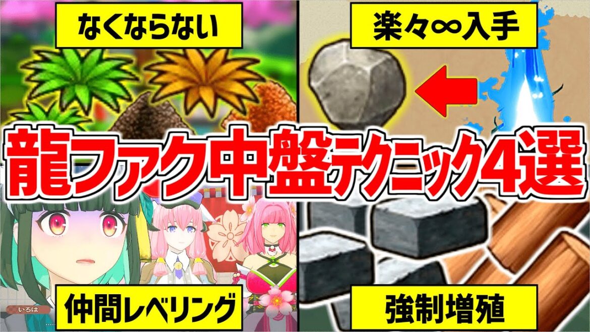 【龍ファク】中盤以降の攻略でやるべきこと4選【龍の国ルーンファクトリー】金策/レベル上げ/畑パネル/雑草/枯れ草/石ころ/木材/石材/Rune factory