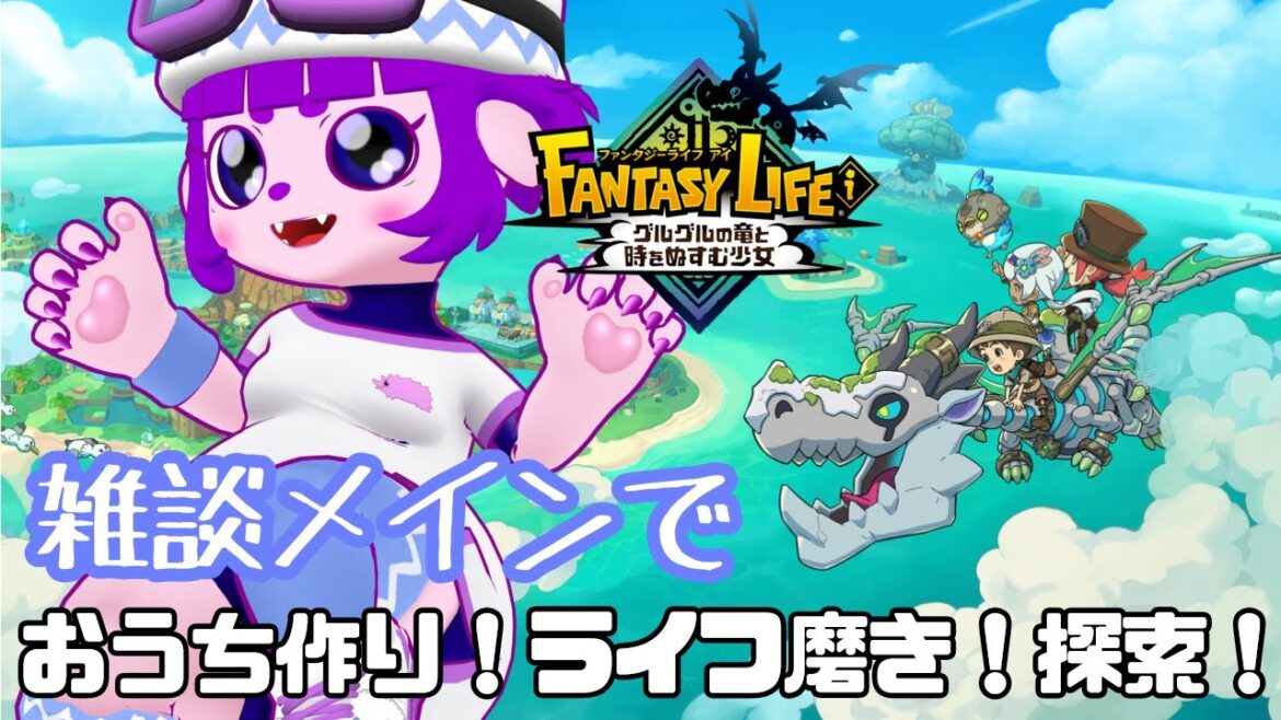 【ファンタジーライフi】雑談しながら拠点整えてみたい!【#ゲーミングハリネズミ 】 【ファンタジーライフi】雑談しながら拠点整えてみたい!【#ゲーミングハリネズミ 】