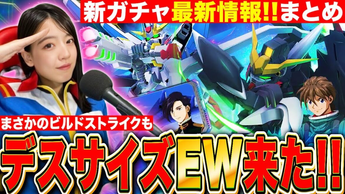 【Gジェネエターナル】新ガチャ最新情報まとめ!EW版ガンダムデスサイズヘル&ビルドストライク!?戦艦はノインさん😍 LIVE【SDガンダム ジージェネレーション】