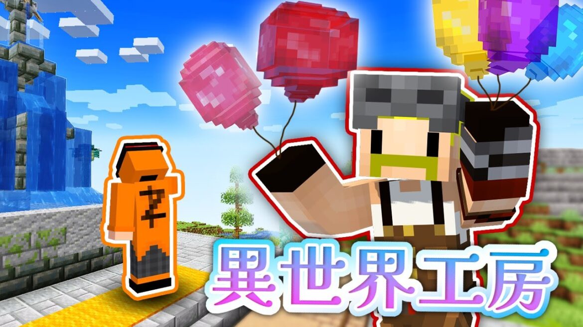 【異世界工房】大道芸人とバルーンハット【マイクラ】 【異世界工房】大道芸人とバルーンハット【マイクラ】