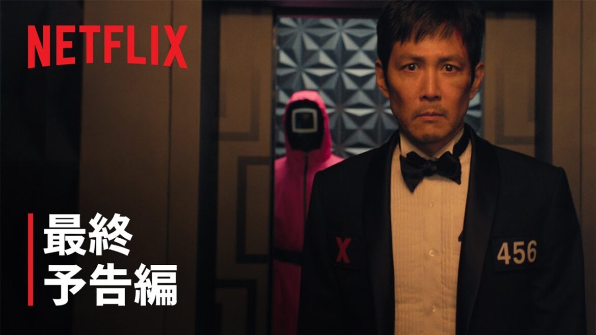 『イカゲーム』シーズン3 最終ゲーム 予告編 – Netflix 『イカゲーム』シーズン3 最終ゲーム 予告編 - Netflix