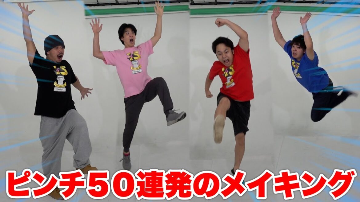 フィッシャーズを操作できるゲーム「ピンチ50連発」の収録風景はこんな感じでした!?!? フィッシャーズを操作できるゲーム「ピンチ50連発」の収録風景はこんな感じでした!?!?