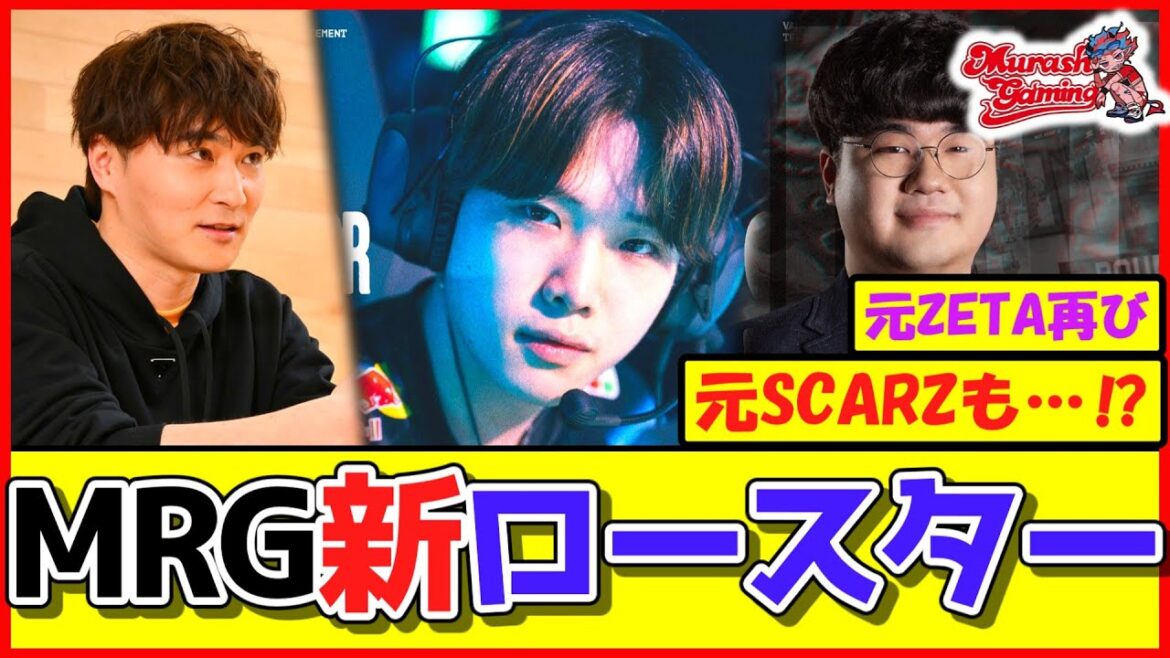【新生ムラゲ】Reita TENNNに続き3人目の元リーガーを迎えたMRG。オーナーの覚悟の入った発言も……【VALORANT】【加藤純一/ムラゲ/ムラッシュゲーミング】
