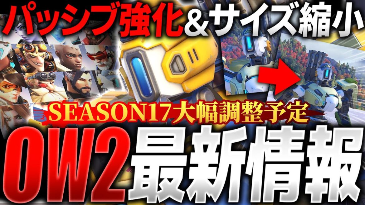【シーズン17】DPSパッシブ強化＆バスティオンサイズ縮小！OW2最新情報まとめ解説【オーバーウォッチ2】