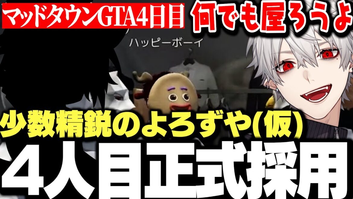 【MADTOWN4日目まとめ】ハッピーボーイを4人目として正式採用するよろずや(仮)【にじさんじ/切り抜き/葛葉/不破湊/月島/ハッピーボーイ】