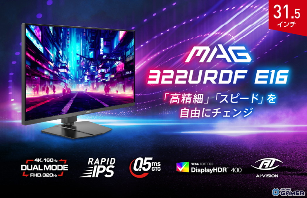MSIの31.5インチゲーミングモニター「MAG 322URDF E16」が発売！4K×160Hz＆FHD×320Hzのデュアルモード搭載の画像