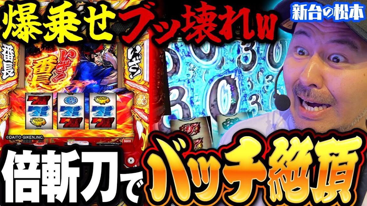 【いざ！番長】爆乗せ乱舞!! やりたかった倍々上乗せブッ壊し!! 「新台の松本」 #52 #松本バッチ #パチスロ