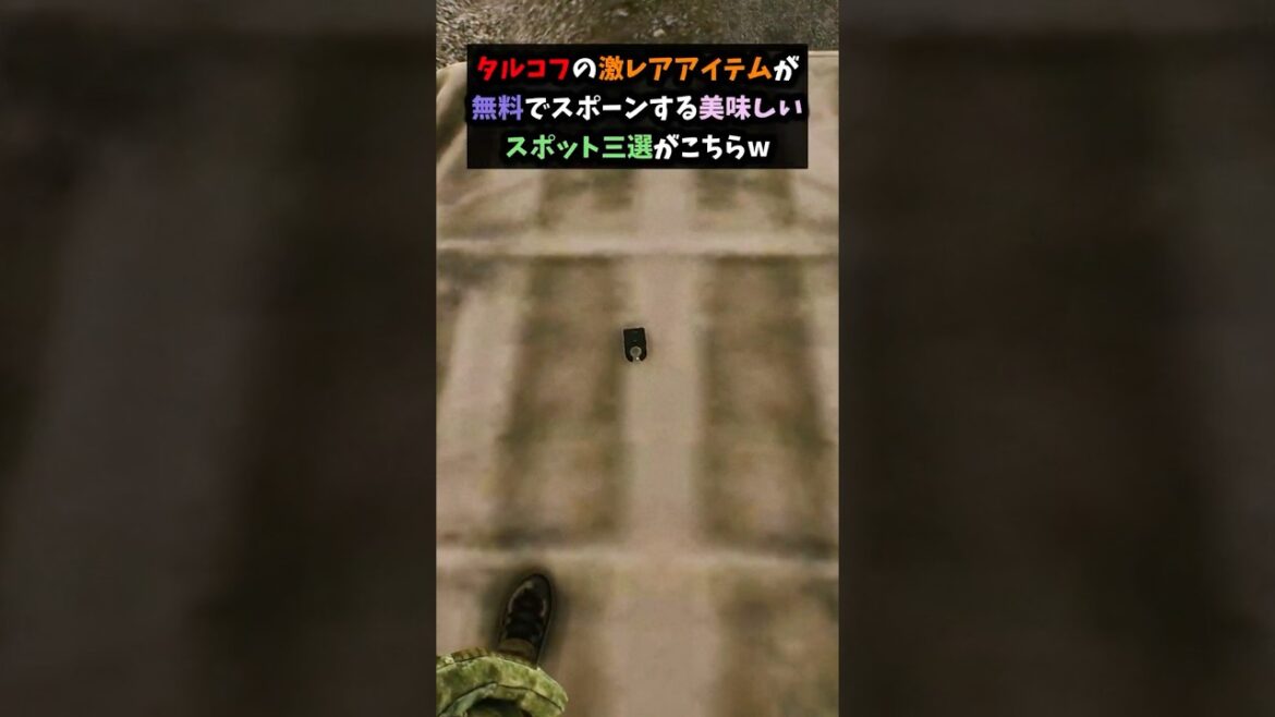 タルコフの最高級アイテムが手に入る場所三選!#shorts #タルコフ #escapefromtarkov #eft タルコフの最高級アイテムが手に入る場所三選!#shorts #タルコフ #escapefromtarkov #eft