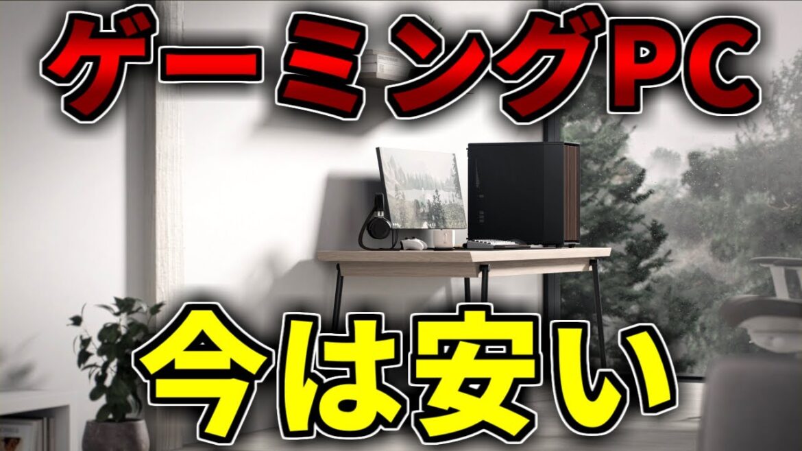 【時期が良い】今は安い！ゲーミングPC相談配信【RTX5060/5060Ti/5070/5070Ti/5080/5090】