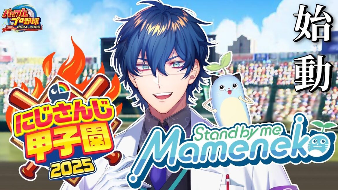 【 #にじ甲2025 】青春まめねこ学園 1年目 新入生【パワプロ2025】