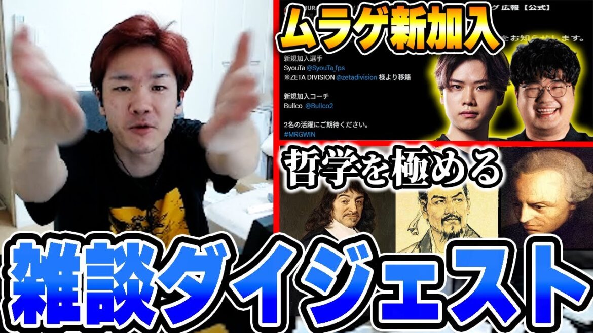 【雑談まとめ】ムラゲ新加入のSyouTaとBullcoについて話し、哲学を極めるBiju【ムラッシュゲーミング】