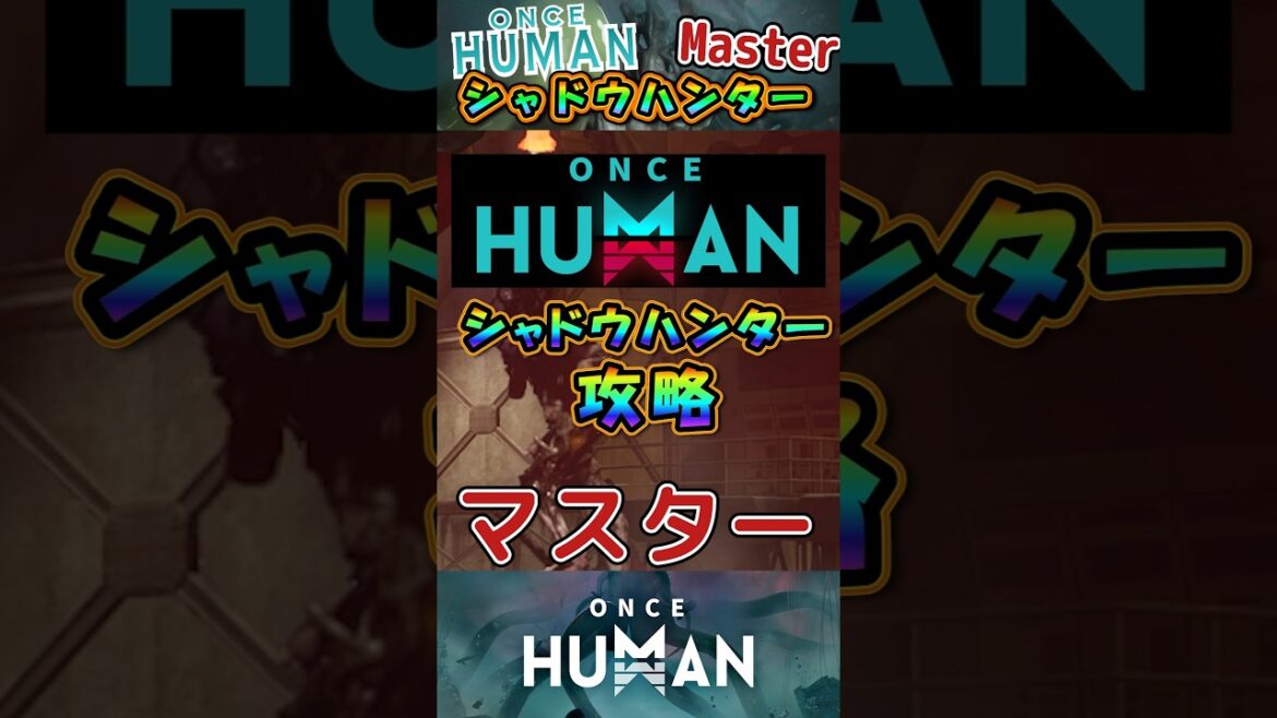 ソロでもいけるシャドウハンターマスター攻略【ワンスヒューマン】#oncehuman#シャドウハンター#ゲーム ソロでもいけるシャドウハンターマスター攻略【ワンスヒューマン】#oncehuman#シャドウハンター#ゲーム