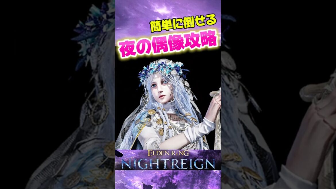 【これは楽だわ】 夜の偶像の攻略　 復讐者の解放　隠しキャラ　#エルデンリングナイトレイン #eldenring #eldenringnightreign