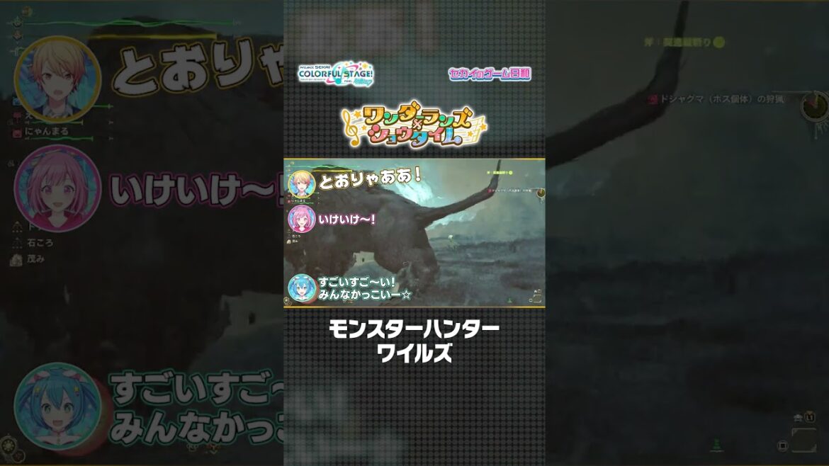 【#セカイのゲーム日和】『モンスターハンターワイルズ』 × ワンダーランズ×ショウタイム #プロセカ #ワンダショ