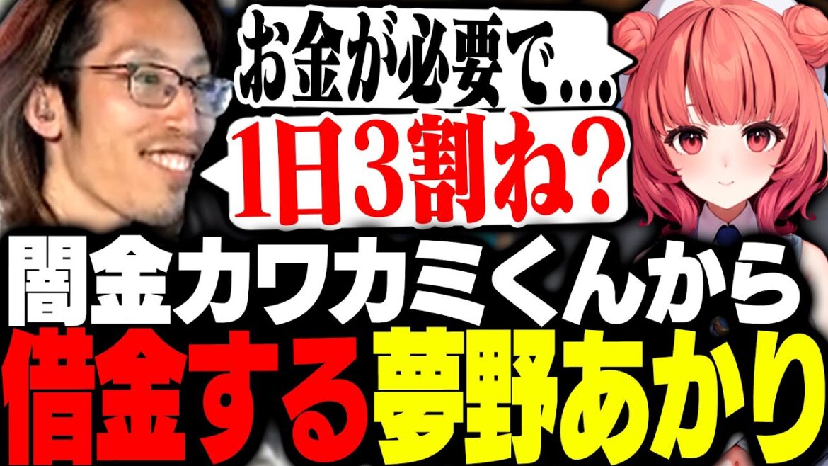 闇金カワカミくんからとんでもない利子のお金を借りてしまう夢野あかり【MadTown GTA】 闇金カワカミくんからとんでもない利子のお金を借りてしまう夢野あかり【MadTown GTA】