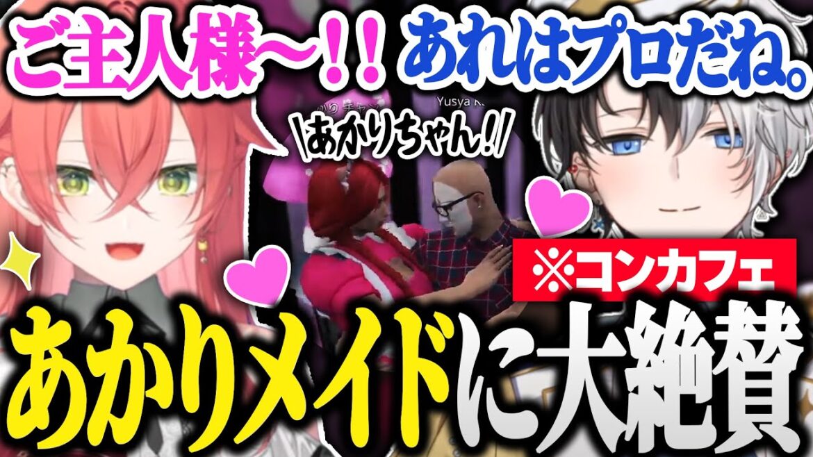 【MADTOWN】うぉうぉメイドの接客を受けて大絶賛するご主人様Kamito【GTAV/かみと/獅子堂あかり/橘ひなの】
