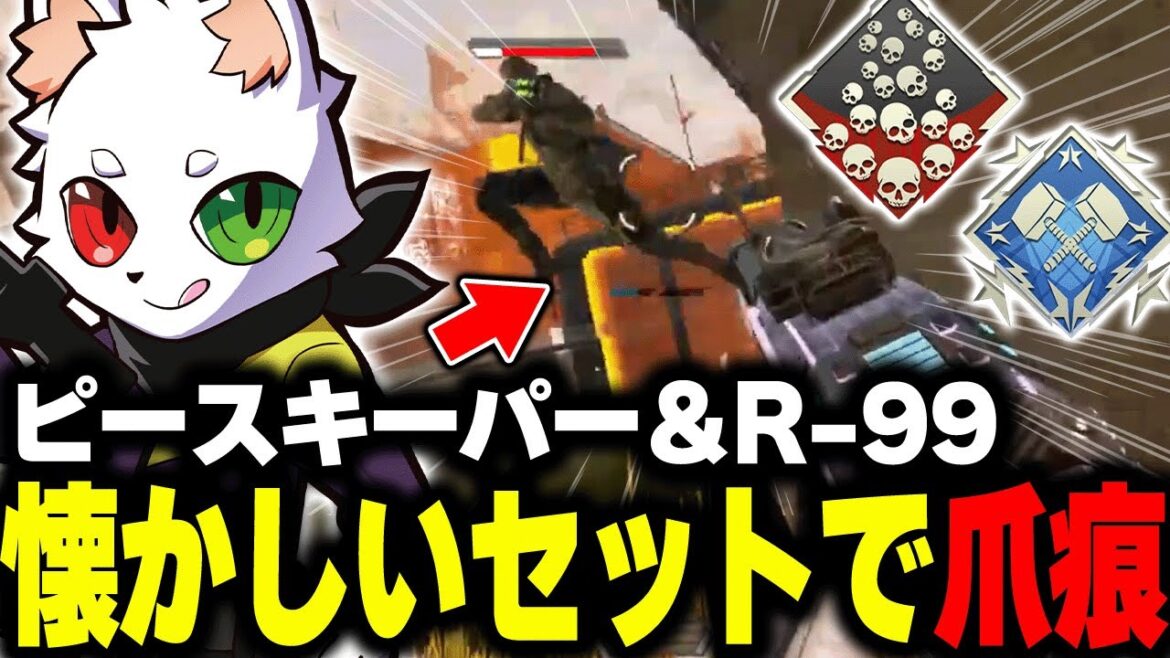 【ダイヤ帯の英雄】昔懐かしいR-99とピースキーパーで爪痕ダブハンを狙うRas【APEX】