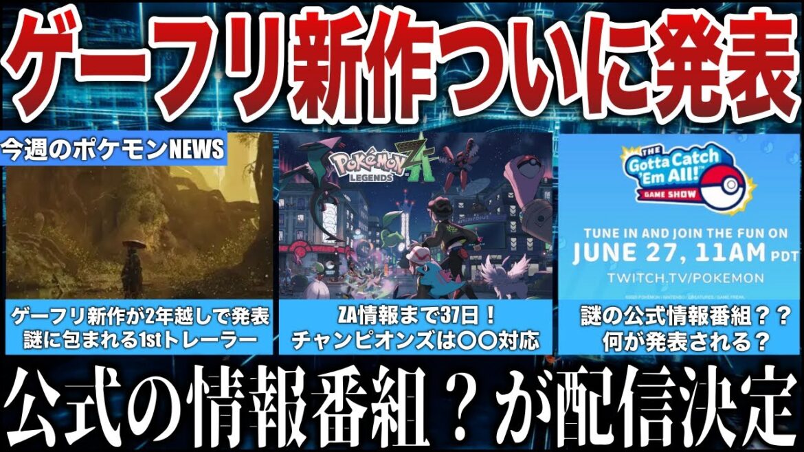 【新情報】ゲーフリが2年越しに新作発表！謎のゲーム情報番組が公開”ZA情報来る”？新作ポケモンチャンピオンズ〇〇に対応！ポケGO謝罪など今週のポケモンNEWS解説【ポケモンZA/ポケモンSV】