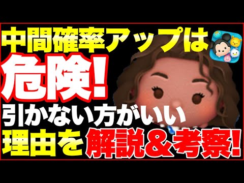 【最新情報】新ツム中間確率アップは危険! 引かないほうがいい理由を解説!【ツムツム】 【最新情報】新ツム中間確率アップは危険! 引かないほうがいい理由を解説!【ツムツム】